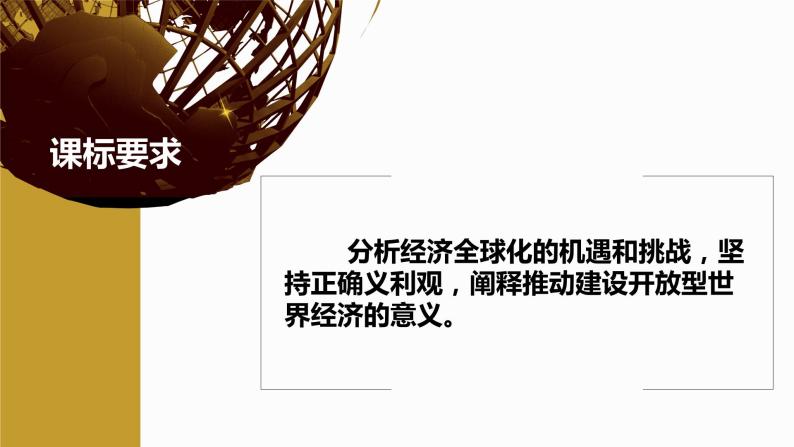 6.2 日益开放的世界经济（课件+素材）2021-2022学年高中政治统编版选择性必修1当代国际政治与经济02