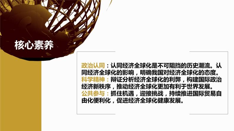 6.2 日益开放的世界经济（课件+素材）2021-2022学年高中政治统编版选择性必修1当代国际政治与经济04