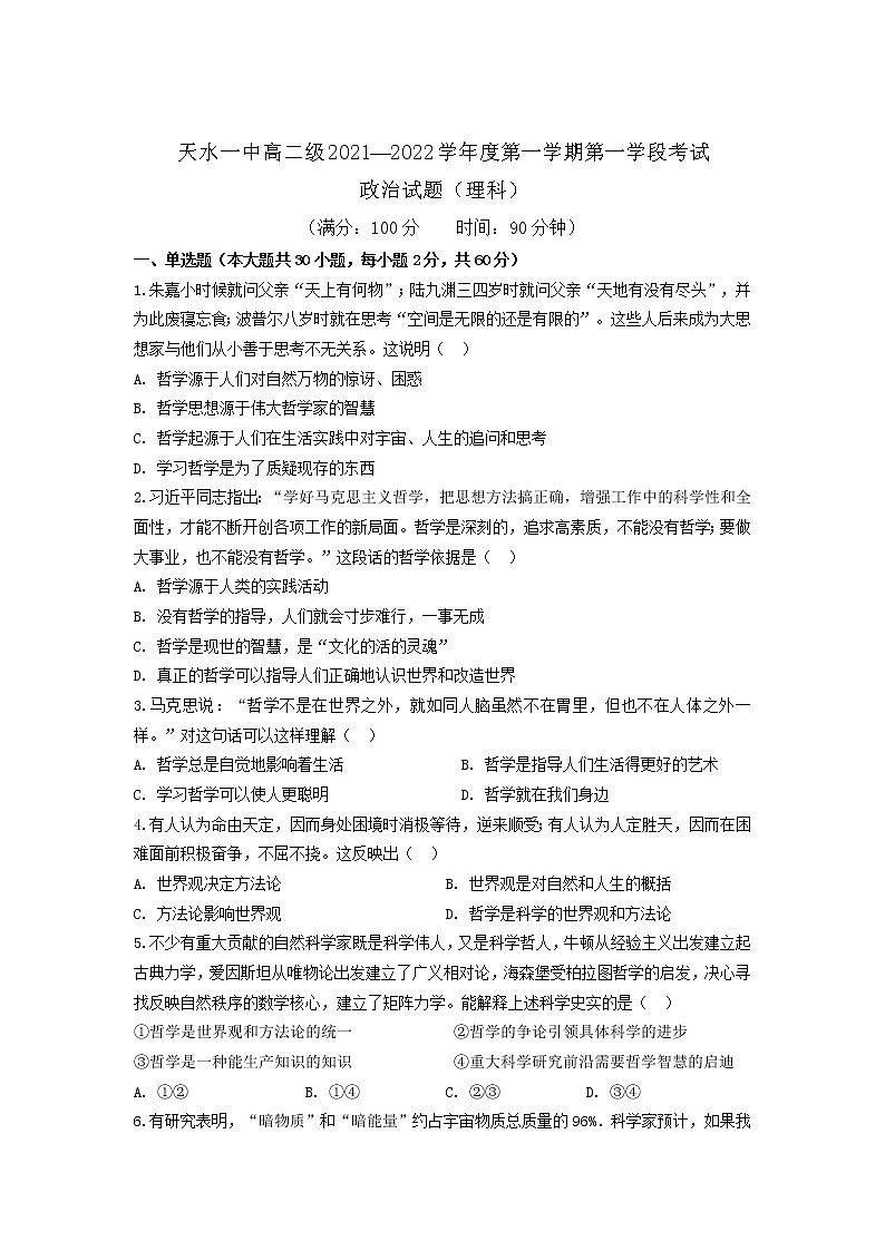 甘肃省天水市一中2021-2022学年高二上学期第一学段考试政治（理）试题含答案01