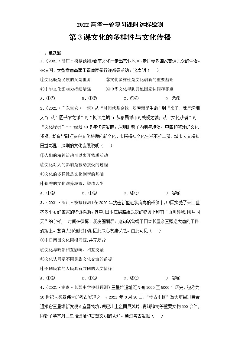 第3课文化的多样性与文化传播（学生版）（2022高考一轮复习课时达标检测）第1页