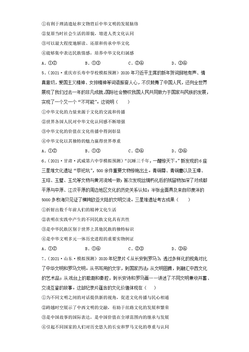 第3课文化的多样性与文化传播（学生版）（2022高考一轮复习课时达标检测）第2页