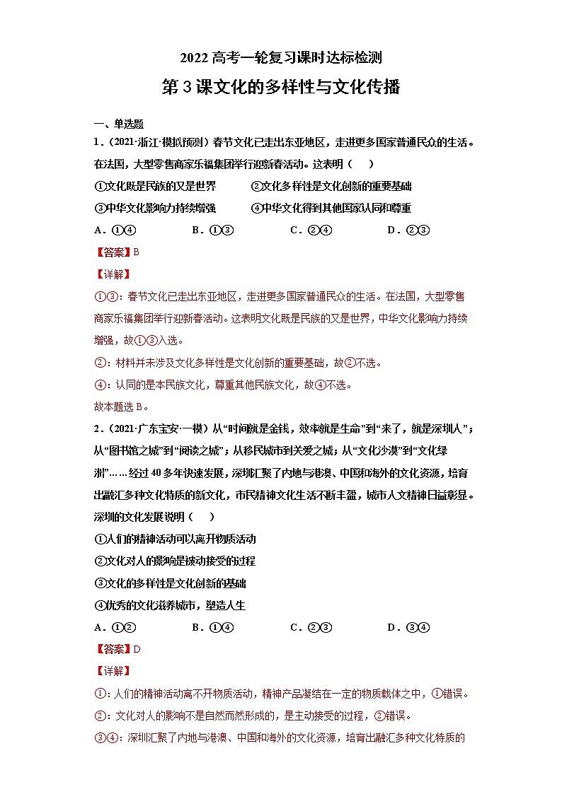第3课文化的多样性与文化传播（详解版）（2022高考一轮复习课时达标检测）第1页