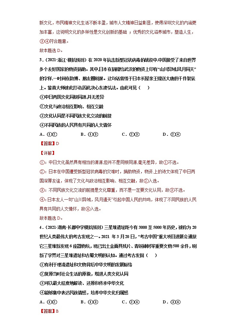 第3课文化的多样性与文化传播（详解版）（2022高考一轮复习课时达标检测）第2页