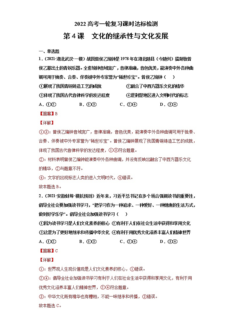 第4课 文化的继承性与文化发展（2022高考一轮复习课时达标检测）高中政治高考专区一轮复习人教版（新课标）必修3《文化生活》01