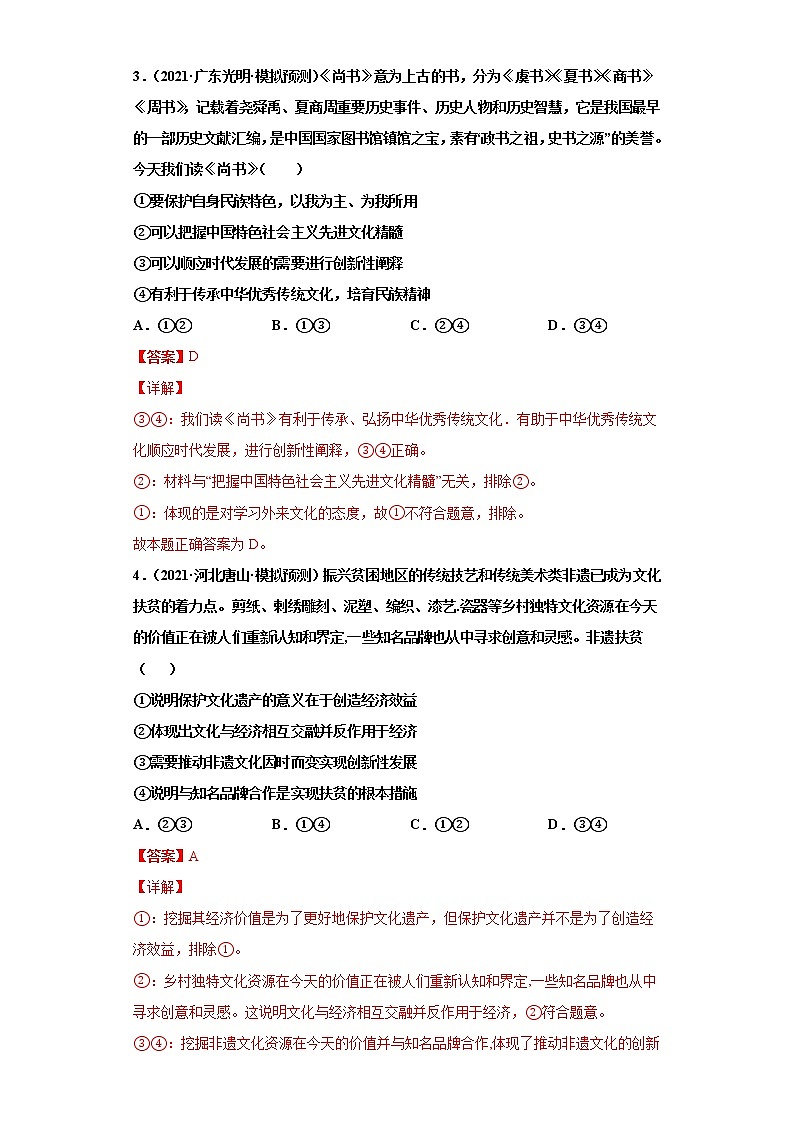 第4课 文化的继承性与文化发展（2022高考一轮复习课时达标检测）高中政治高考专区一轮复习人教版（新课标）必修3《文化生活》02