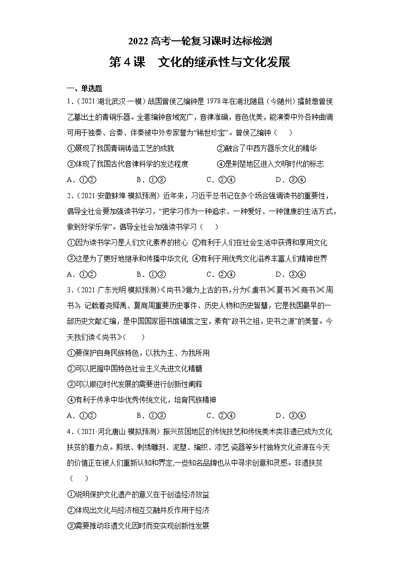 第4课 文化的继承性与文化发展（2022高考一轮复习课时达标检测）高中政治高考专区一轮复习人教版（新课标）必修3《文化生活》01