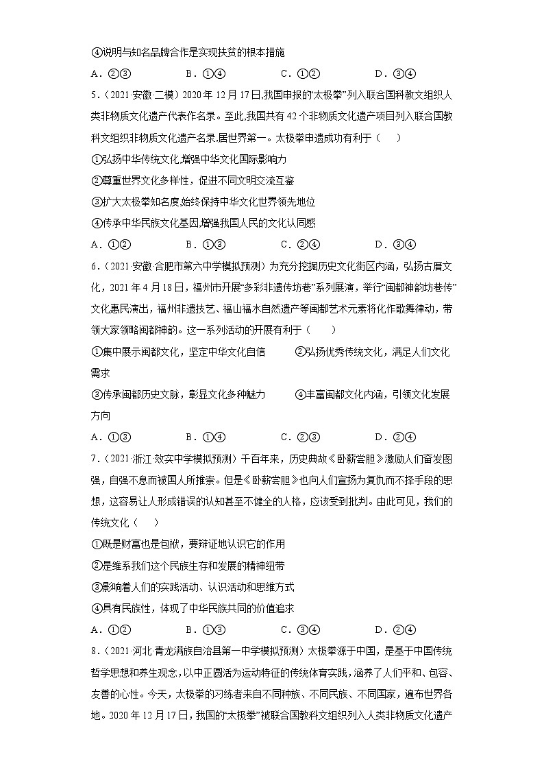 第4课 文化的继承性与文化发展（2022高考一轮复习课时达标检测）高中政治高考专区一轮复习人教版（新课标）必修3《文化生活》02