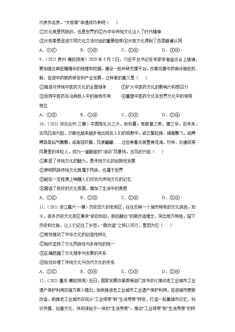 第4课 文化的继承性与文化发展（2022高考一轮复习课时达标检测）高中政治高考专区一轮复习人教版（新课标）必修3《文化生活》03