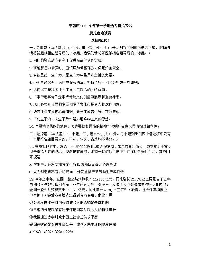 2022届浙江省宁波市高三上学期11月高考模拟考试政治试题（word版含答案）01