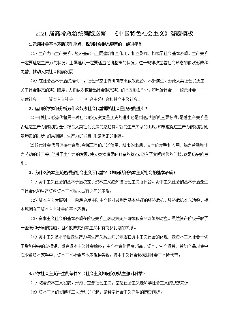 统编版必修一《中国特色社会主义》答题模板学案01