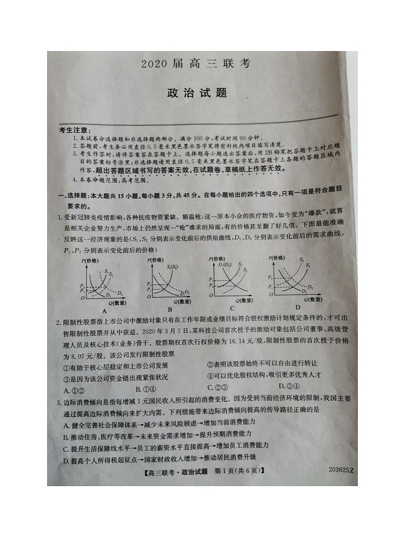 山东省菏泽市2020届高三联合模拟考试（一模）政治试题（扫描版）第1页