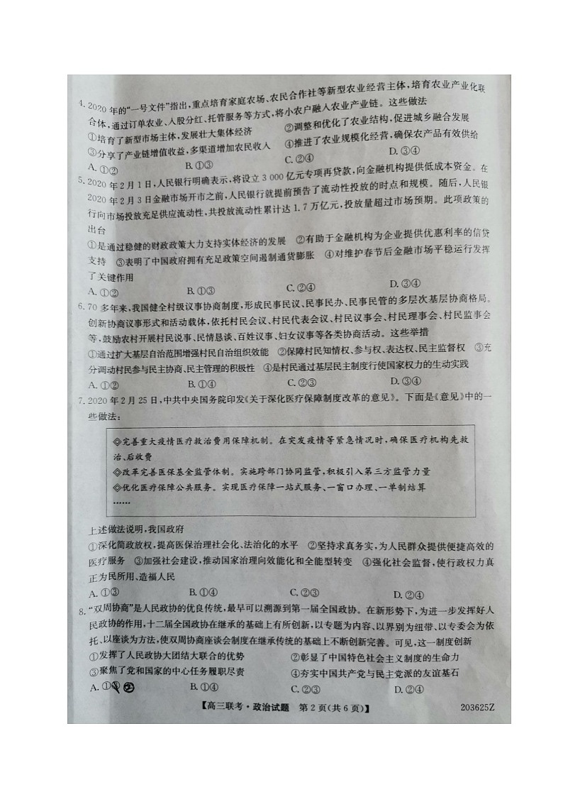 山东省菏泽市2020届高三联合模拟考试（一模）政治试题（扫描版）第2页