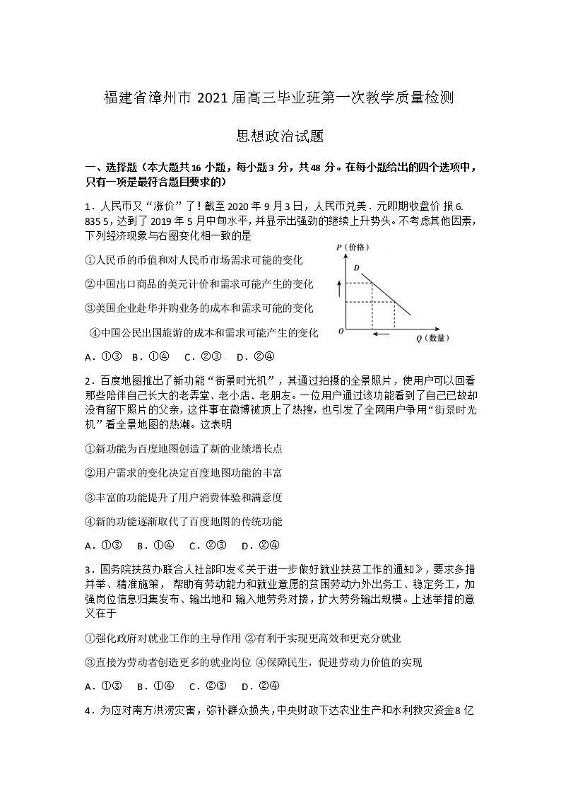 福建省漳州市2021届高三毕业班下学期第一次教学质量检测政治试卷01