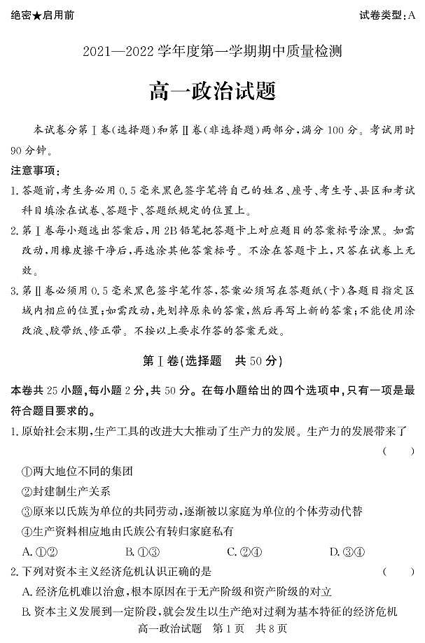 山东省济宁市兖州区2021-2022学年高一上学期期中考试政治试题第1页