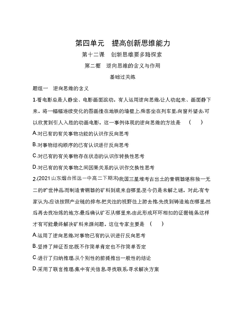 第二框　逆向思维的含义与作用练习2021-2022学年政治选择性必修3统编版（Word含解析）01