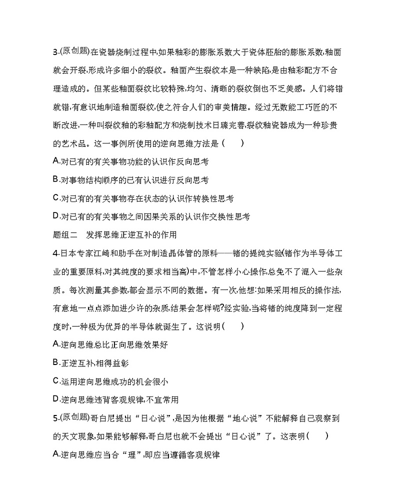 第二框　逆向思维的含义与作用练习2021-2022学年政治选择性必修3统编版（Word含解析）02