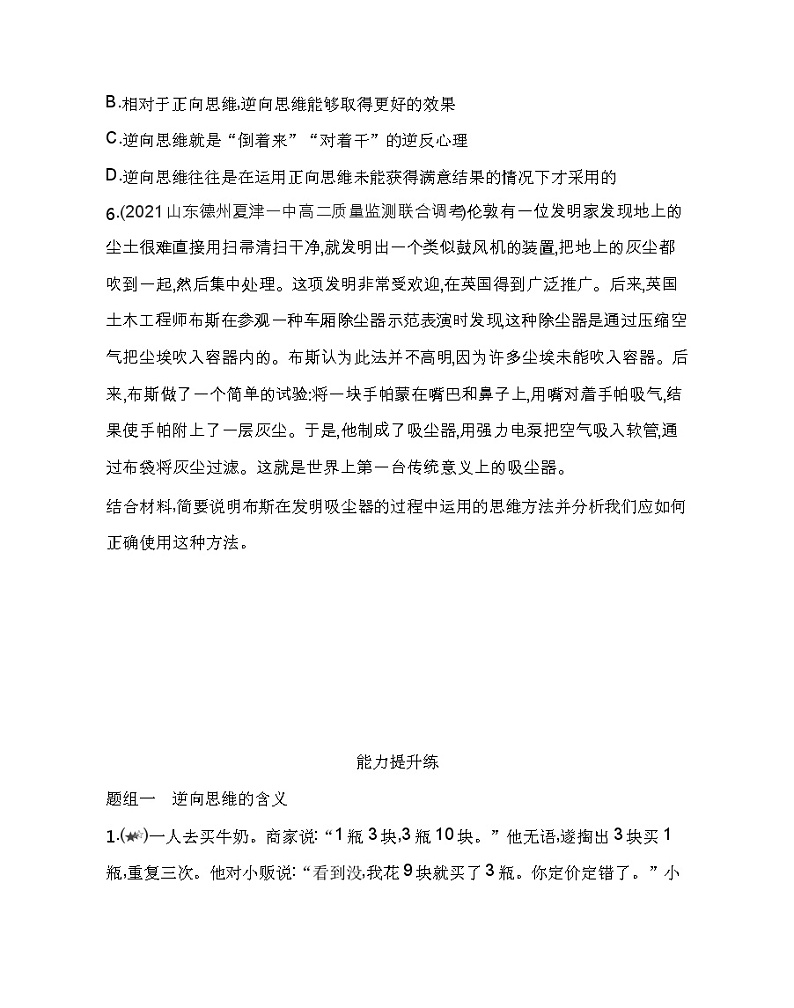 第二框　逆向思维的含义与作用练习2021-2022学年政治选择性必修3统编版（Word含解析）03