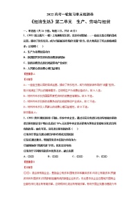 专题02生产、劳动与经营-2022高考一轮复习单元检测卷-高中政治高考专区一轮复习人教版（新课标）必修1《经济生活》第2单元