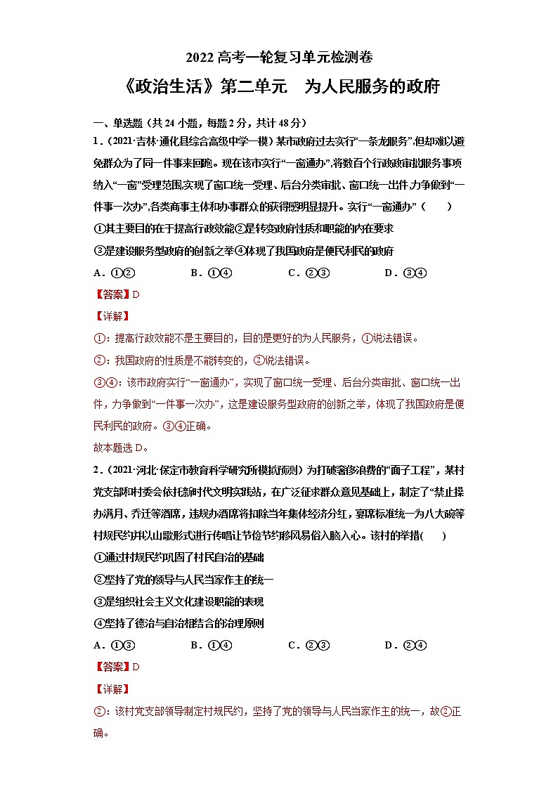 专题06为人民服务的政府-2022高考一轮复习单元检测卷（解析版）-新人教版必修2《政治生活》第2单元第1页