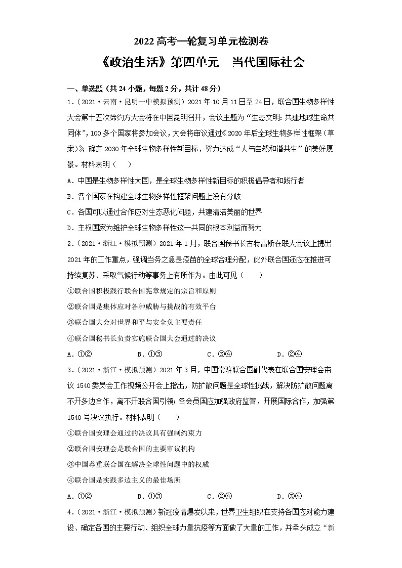 专题08当代国际社会-2022高考一轮复习单元检测卷（考试版）-新人教版必修2《政治生活》第4单元第1页