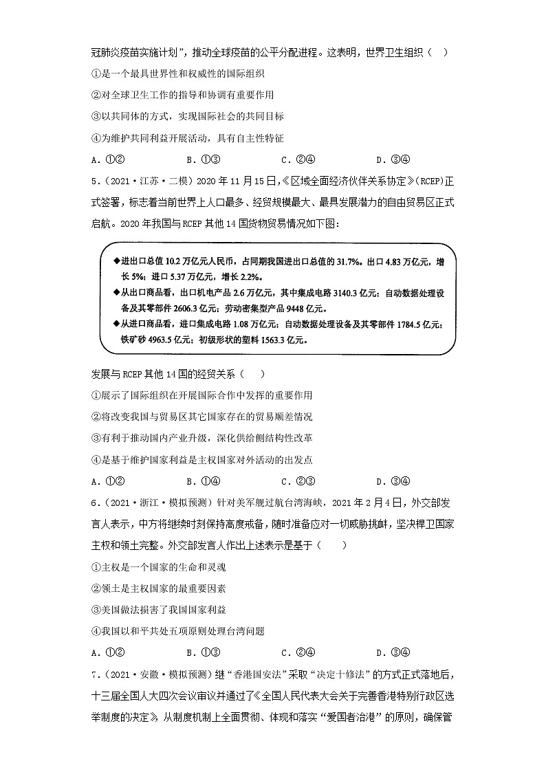 专题08当代国际社会-2022高考一轮复习单元检测卷（考试版）-新人教版必修2《政治生活》第4单元第2页