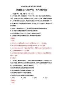 专题08当代国际社会-2022高考一轮复习单元检测卷-高中政治高考专区一轮复习人教版（新课标）必修2《政治生活》第4单元