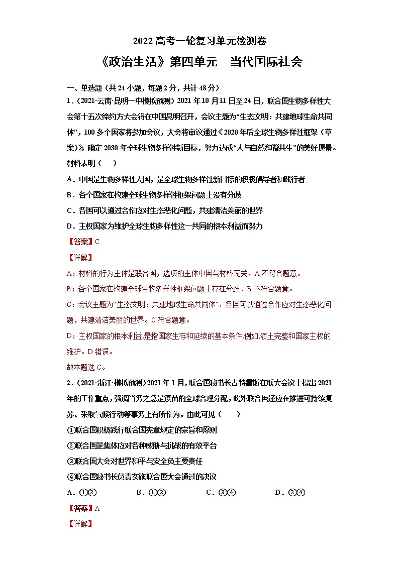 专题08当代国际社会-2022高考一轮复习单元检测卷（解析版）-新人教版必修2《政治生活》第4单元第1页