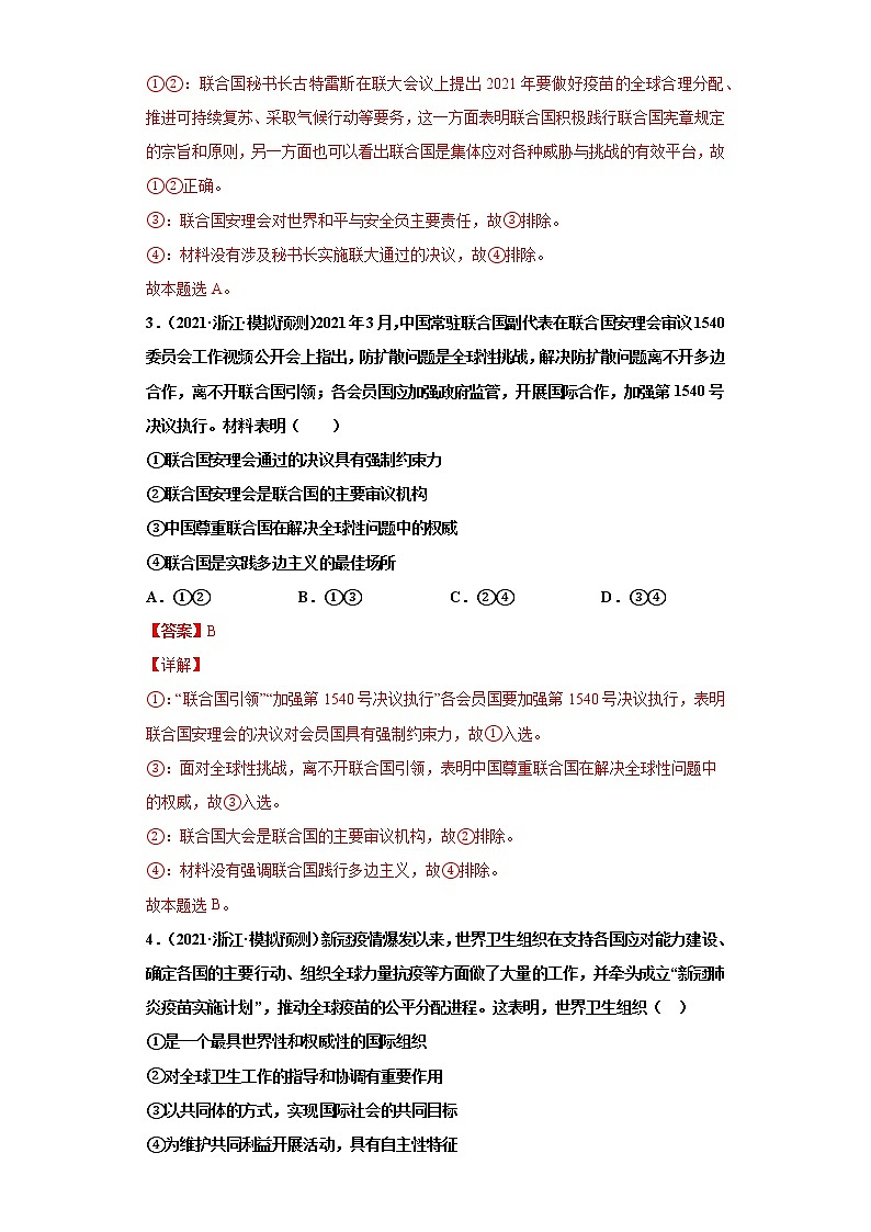 专题08当代国际社会-2022高考一轮复习单元检测卷（解析版）-新人教版必修2《政治生活》第4单元第2页