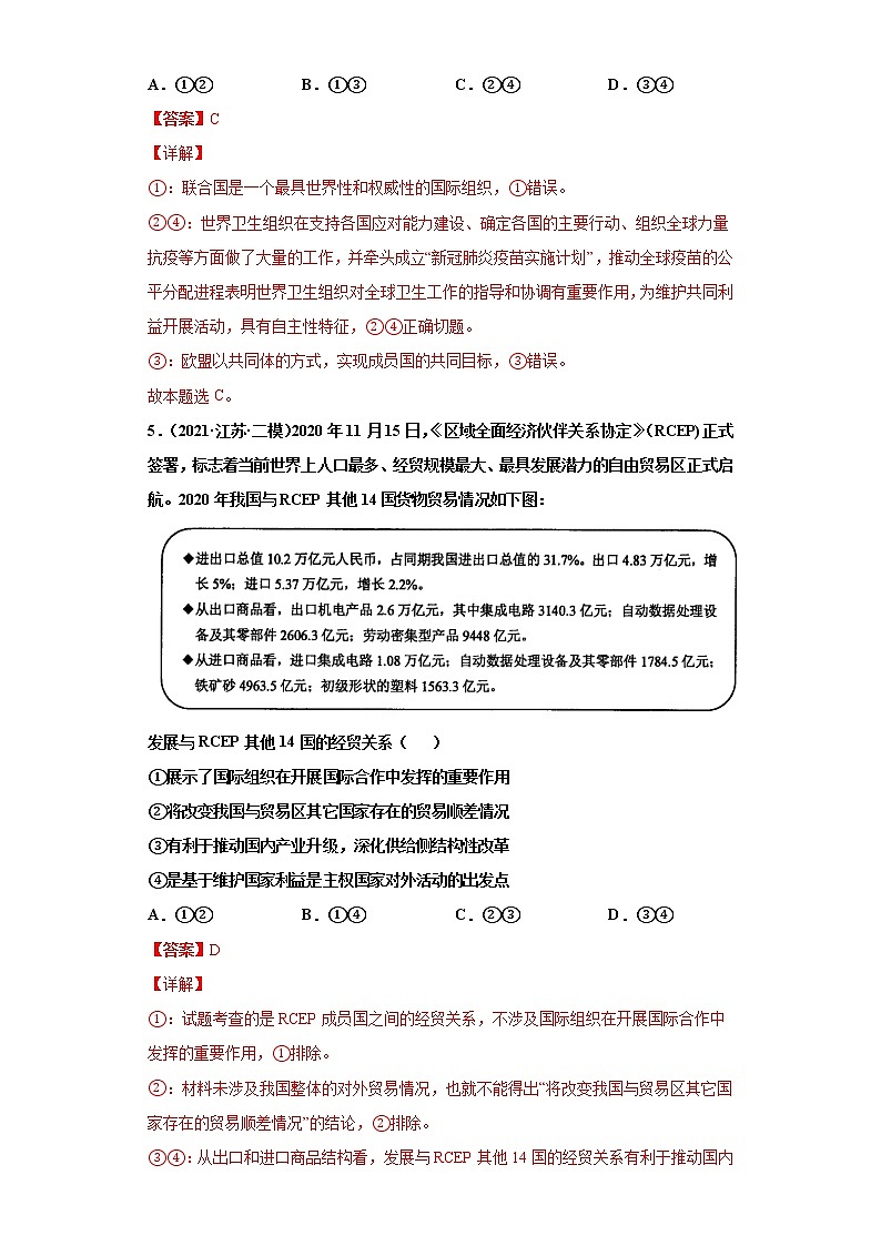 专题08当代国际社会-2022高考一轮复习单元检测卷（解析版）-新人教版必修2《政治生活》第4单元第3页