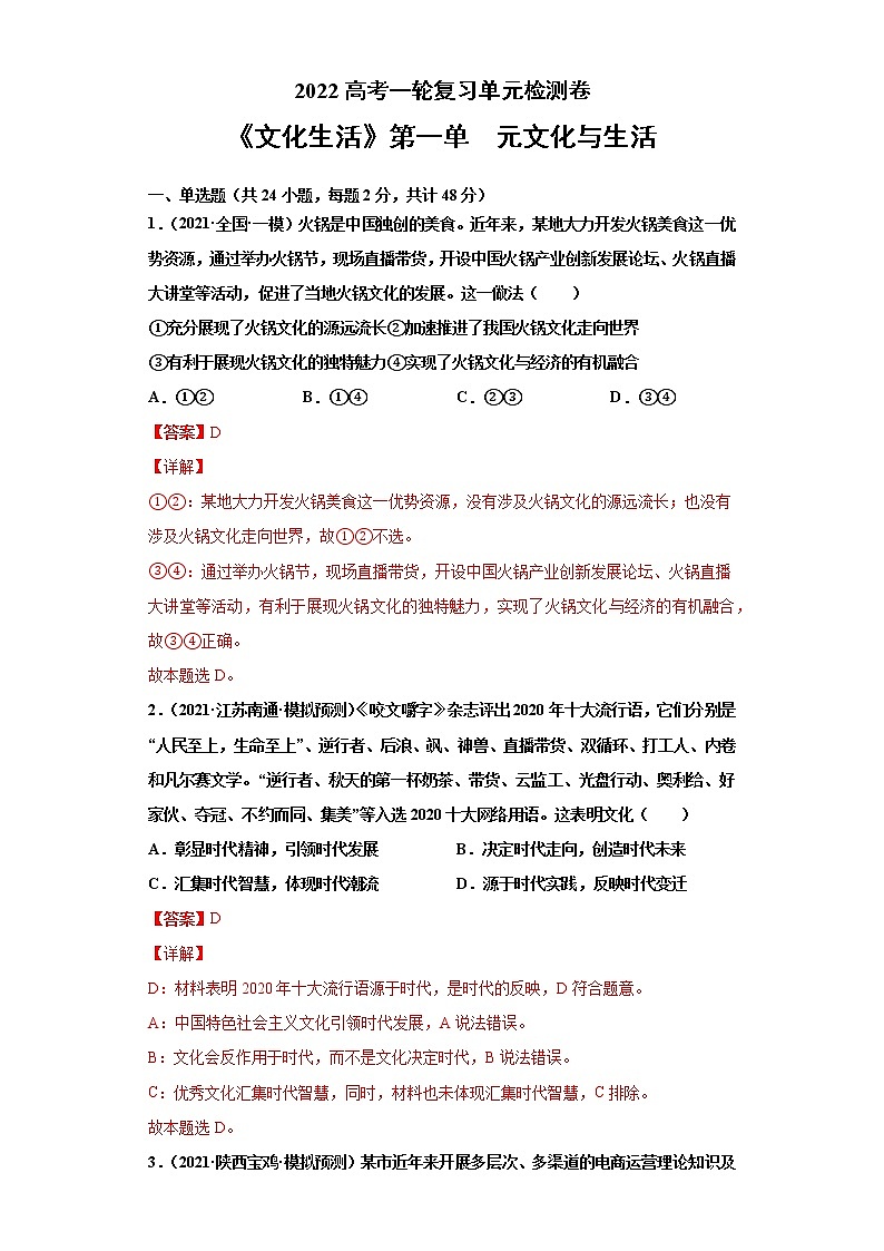专题09文化与生活-2022高考一轮复习单元检测卷-高中政治高考专区一轮复习人教版（新课标）必修3《文化生活》第1单元01