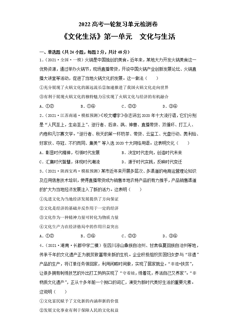 专题09文化与生活-2022高考一轮复习单元检测卷-高中政治高考专区一轮复习人教版（新课标）必修3《文化生活》第1单元01