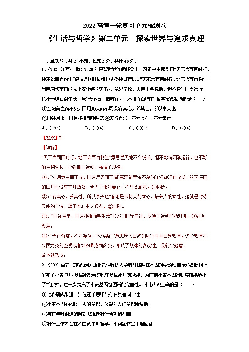 专题14探索世界与追求真理-2022高考一轮复习单元检测卷-高中政治高考专区一轮复习人教版（新课标）必修4《生活与哲学》第2单元01