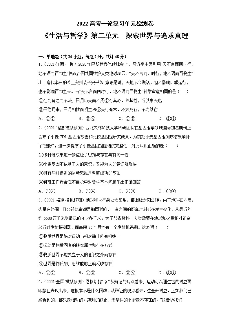 专题14探索世界与追求真理-2022高考一轮复习单元检测卷-高中政治高考专区一轮复习人教版（新课标）必修4《生活与哲学》第2单元01