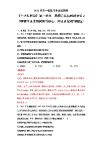 专题16思想方法与创新意识2（唯物辩证法的实质与核心、辩证否定观与创新）-2022高考一轮复习单元检测卷-高中政治高考专区一轮复习人教版（新课标）必修4《生活与哲学》第3单元