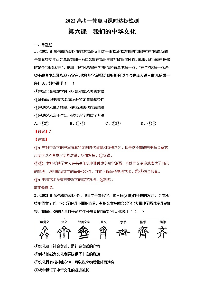 第6课我们的中华文化（2022高考一轮复习课时达标检测）高中政治高考专区一轮复习人教版（新课标）必修3《文化生活》01