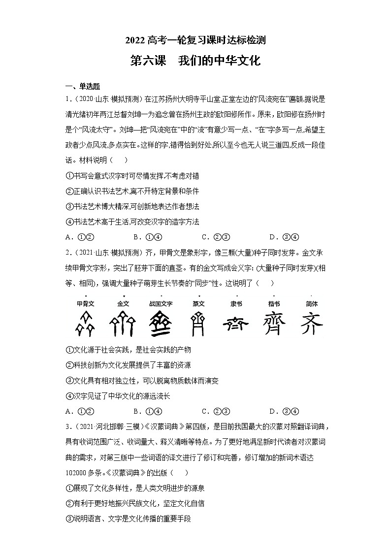第6课我们的中华文化（2022高考一轮复习课时达标检测）高中政治高考专区一轮复习人教版（新课标）必修3《文化生活》01