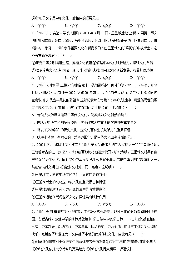 第6课我们的中华文化（2022高考一轮复习课时达标检测）高中政治高考专区一轮复习人教版（新课标）必修3《文化生活》02