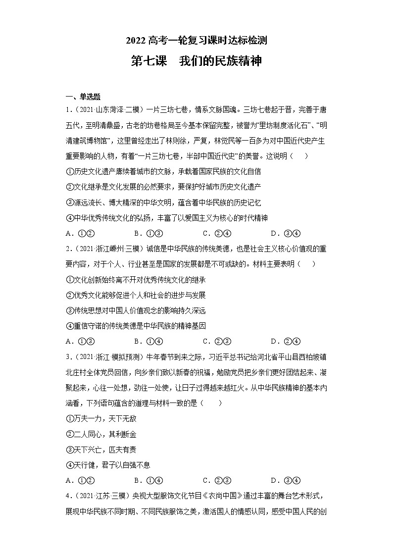 第7课我们的民族精神（2022高考一轮复习课时达标检测）高中政治高考专区一轮复习人教版（新课标）必修3《文化生活》01
