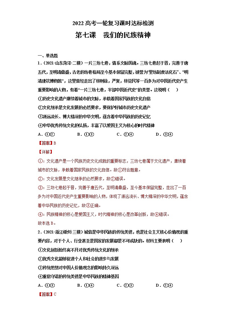 第7课我们的民族精神（2022高考一轮复习课时达标检测）高中政治高考专区一轮复习人教版（新课标）必修3《文化生活》01