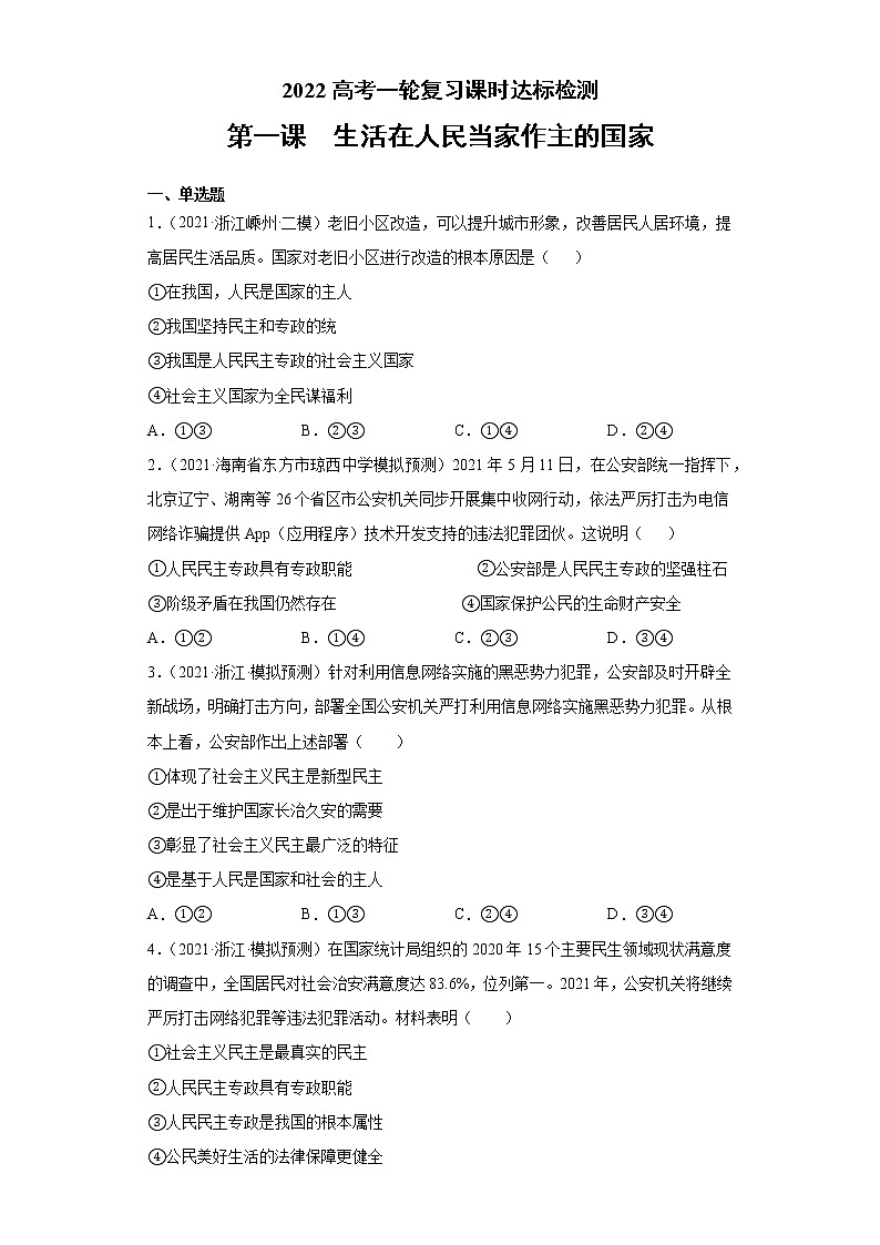 第1课 活在人民当家作主的国家（2022高考一轮复习课时达标检测）高中政治高考专区一轮复习人教版（新课标）必修2《政治生活》01