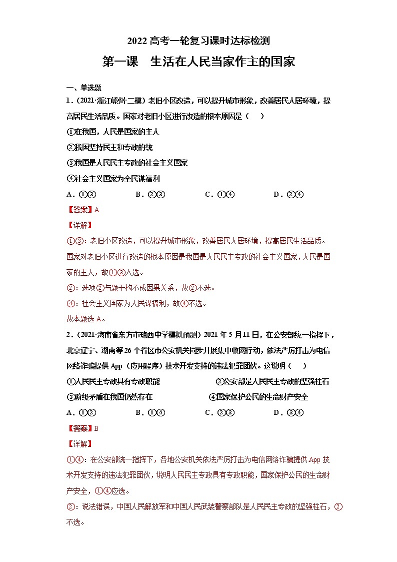 第1课 活在人民当家作主的国家（2022高考一轮复习课时达标检测）高中政治高考专区一轮复习人教版（新课标）必修2《政治生活》01