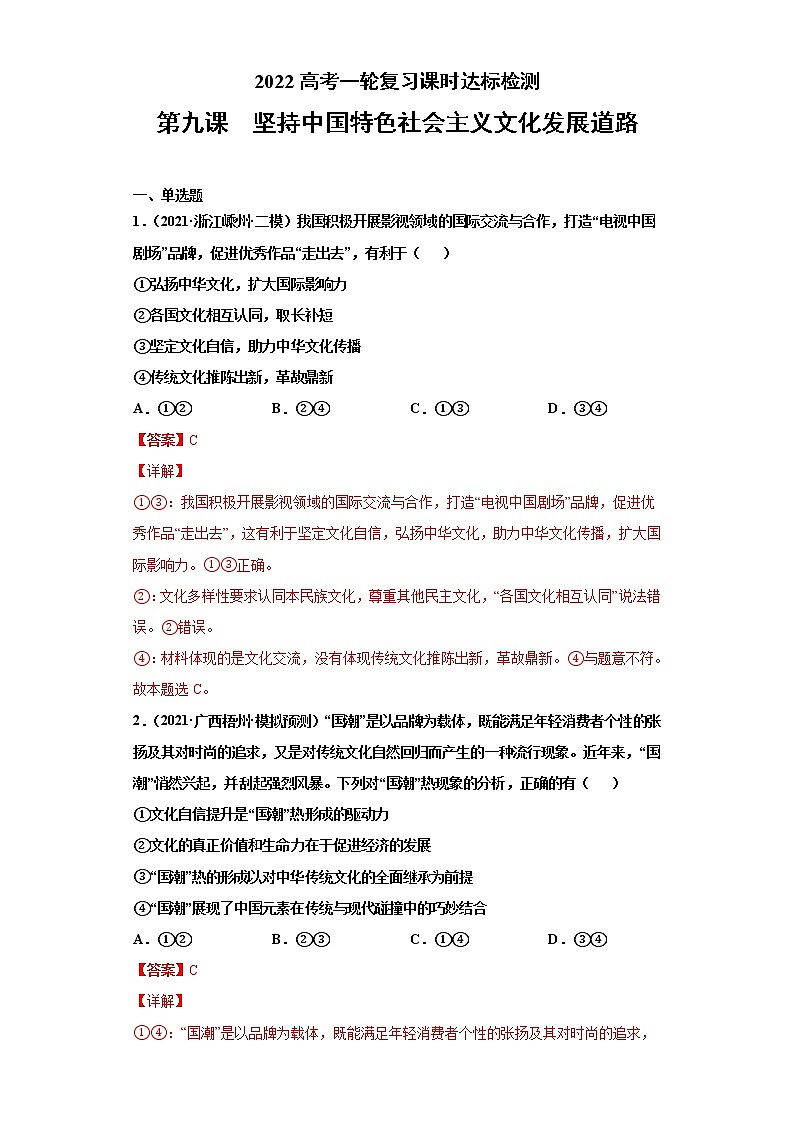 第9课坚持中国特色社会主义文化发展道路（2022高考一轮复习课时达标检测）高中政治高考专区一轮复习人教版（新课标）必修3《文化生活》01