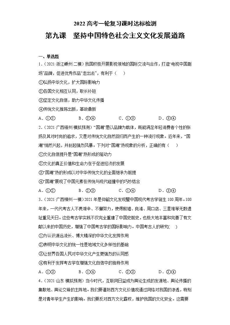 第9课坚持中国特色社会主义文化发展道路（2022高考一轮复习课时达标检测）高中政治高考专区一轮复习人教版（新课标）必修3《文化生活》01