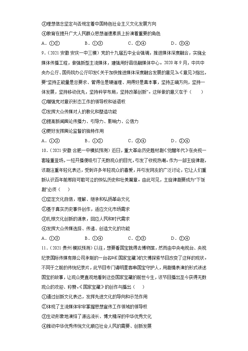 第9课坚持中国特色社会主义文化发展道路（2022高考一轮复习课时达标检测）高中政治高考专区一轮复习人教版（新课标）必修3《文化生活》03