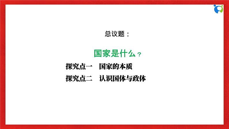 【核心素养目标】部编版选择性必修一1.1.1《国家是什么》课件+教案+视频+同步分层练习（含答案解析）06