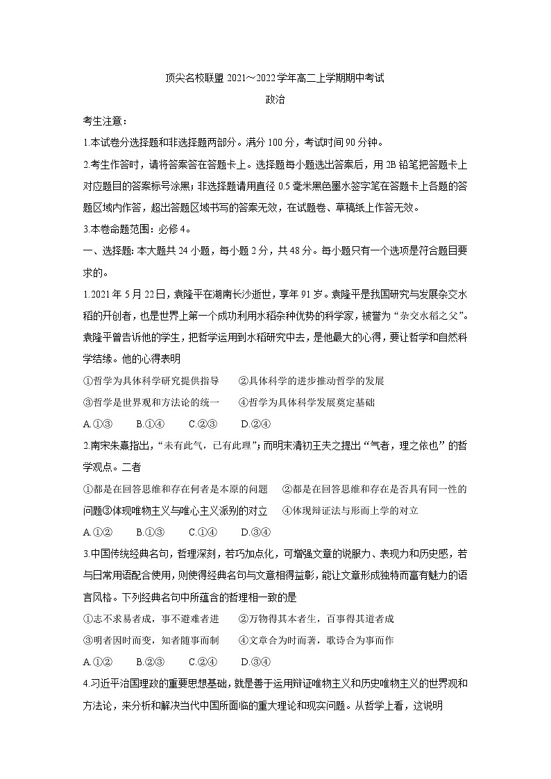 安徽省顶尖联盟2021-2022学年高二上学期期中考试政治含答案第1页