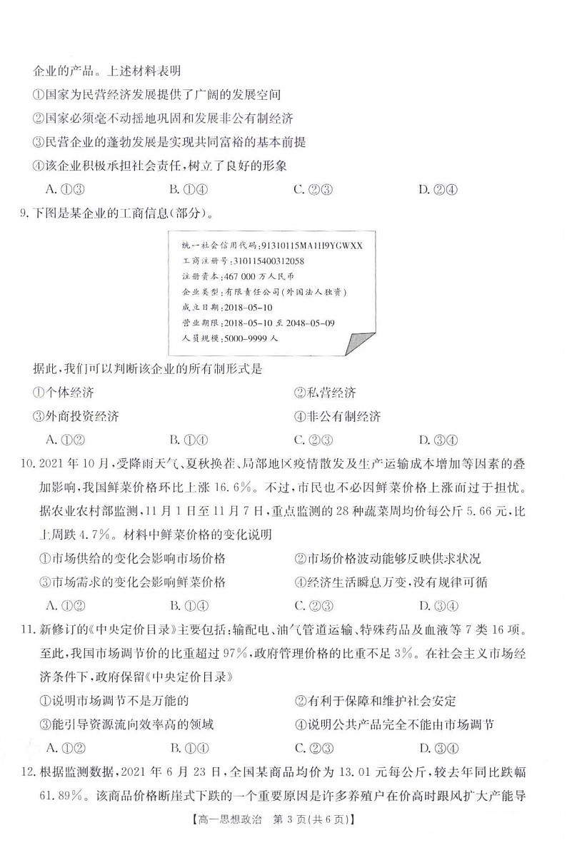 河北省百所学校大联考2021-2022学年高一上学期12月联考政治试题扫描版含答案03