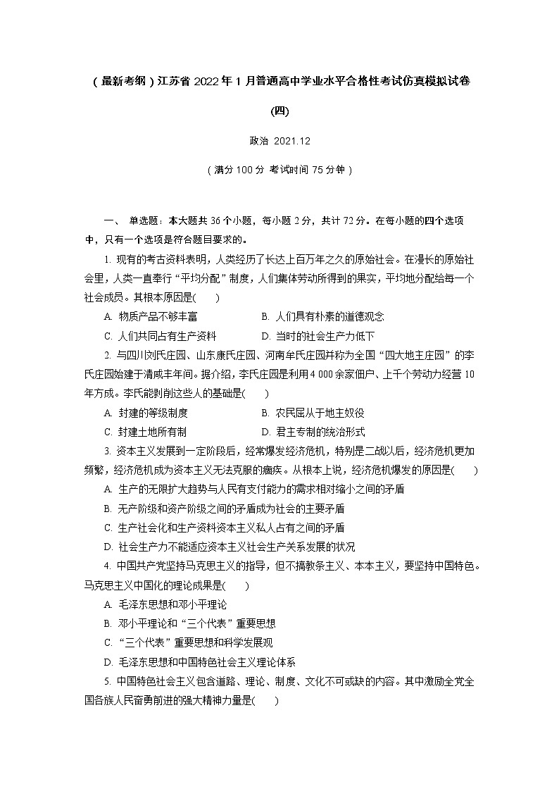 江苏省2022年普通高中学业水平合格性考试仿真模拟政治试卷(四)第1页