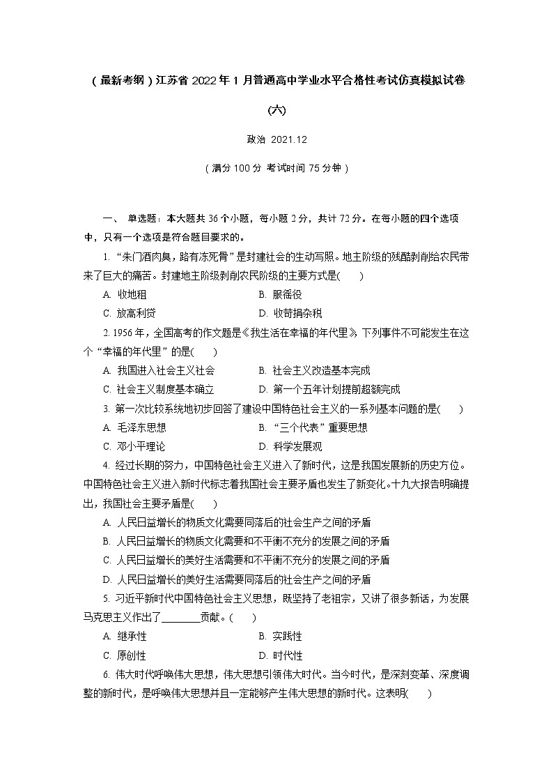江苏省2022年普通高中学业水平合格性考试仿真模拟政治试卷(六)第1页