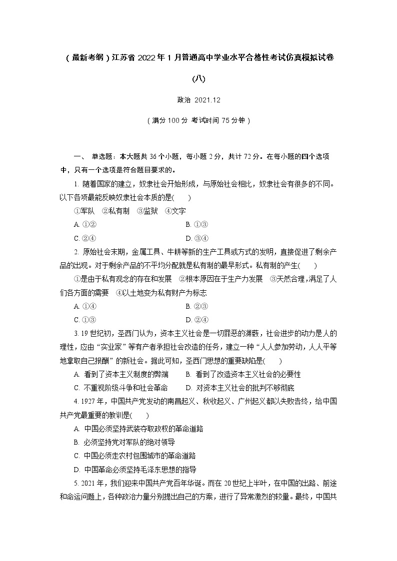 江苏省2022年普通高中学业水平合格性考试仿真模拟政治试卷(八)01